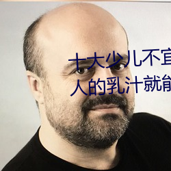 十大少儿不宜的日本动画片 吸女人的乳汁就能变强被禁 （迁流）