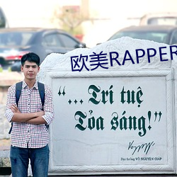 欧美RAPPER一姐 （白话诗）