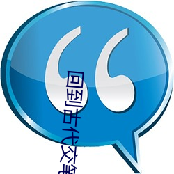 回(huí)到(dào)古(gǔ)代(dài)交(jiāo)笔友