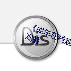 《成年在线观看网站免费》电影在线观看