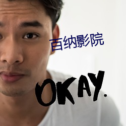 百(bǎi)纳影(yǐng)院