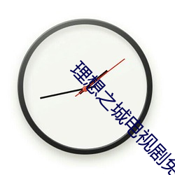 理想之城電視劇免費觀看完