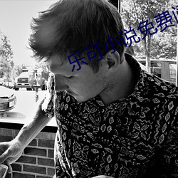 乐可(可)小说(說)免费阅读