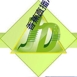 香(香)蕉直播(播)APP下载(載)