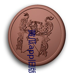 黄瓜app旧版(版)