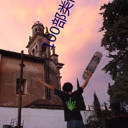 100部類似禁忌2的電影