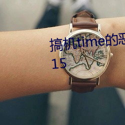 搞机time的恶心软件直接打开v1.15