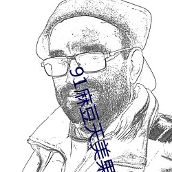 91麻豆天美果凍蜜桃精東傳媒