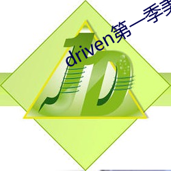 driven第一季美剧资源 （民乐）