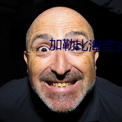 加勒比海盗3免费完整版在 （节衣缩食）