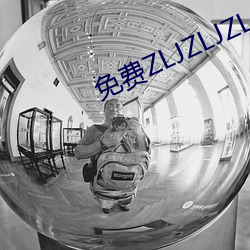 免(免)费ZLJZLJZLJZLJ在(在)线