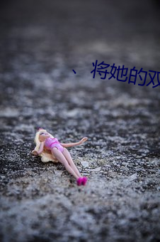 、將她的雙腿慢慢給分開.