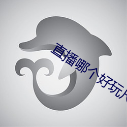 直播哪个好玩尺寸大
