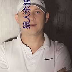 狼人杀狼人杀