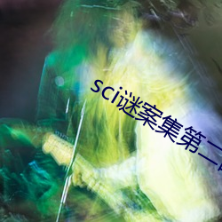 sci谜案集第二部