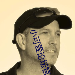 小可爱论坛官网 （鼻音）