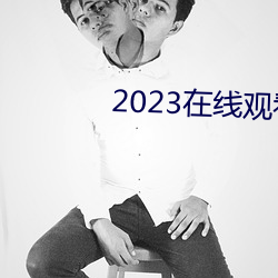 2023观看()费(費)