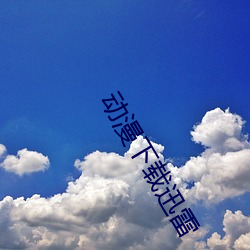 动漫下载迅雷