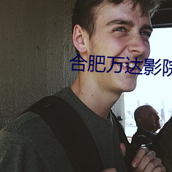 合肥万达影院