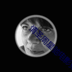 情圣周星(xīng)驰电影免费版在线