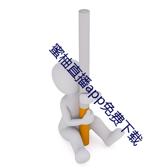 蜜柚直播app免費下載