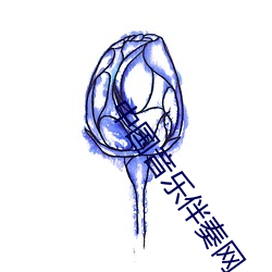 中国音乐伴奏网 （林林总总）