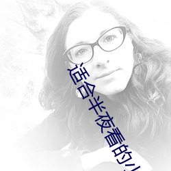 适合半夜看的小说软件