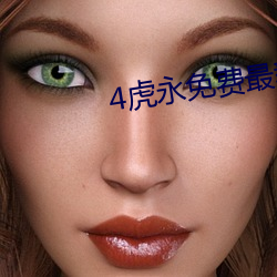 4虎永(yǒng)免费(fèi)最新2021跳转