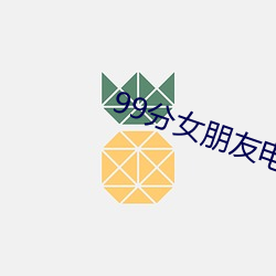 99分女(女)朋友(友)电(電)视剧完整(整)版(版)免