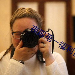 夜趣第一福利官方导航专业