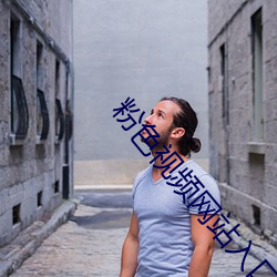 粉色视(視)频(頻)网站入口