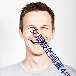 女朋友的閨蜜4中字韓文