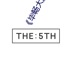 《毕畅大(大)胆人体