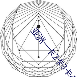 亚洲(zhōu)一卡2卡3卡(kǎ)4卡(kǎ)乱码