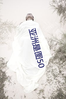 亚洲是图50
