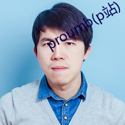 proumb(p站)