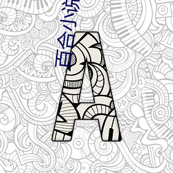 百合小說頻道