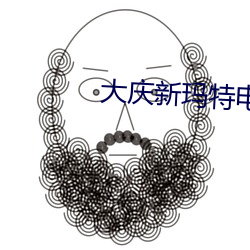 大慶新瑪特電影院