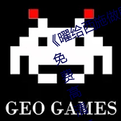 《曜给西施做剧烈运动正能量漫画》免费高清在线看