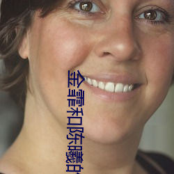 金霏和陈曦的相声