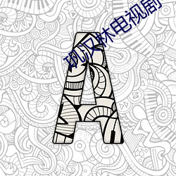 巩(鞏)汉林电视剧