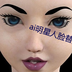 ai明星人(rén)脸替换脸造梦v0.7.1