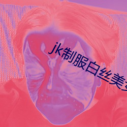 jk制服白(白)丝(絲)美女被调教视频