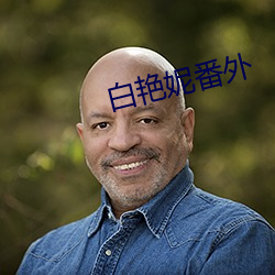 白豔妮番外