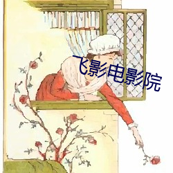 飞影电影院 （群蚁附膻）