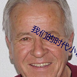 我们的时代小说引子