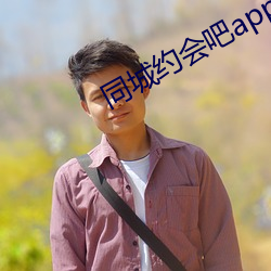 同城约会吧app （威逼）
