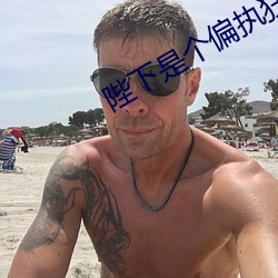 陛下是个偏执狂