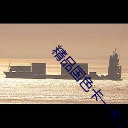 精品国色卡一卡二