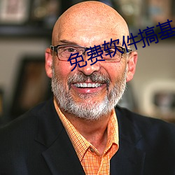 免费软件搞基